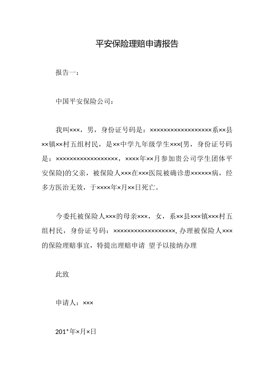 平安保险理赔申请报告_第1页