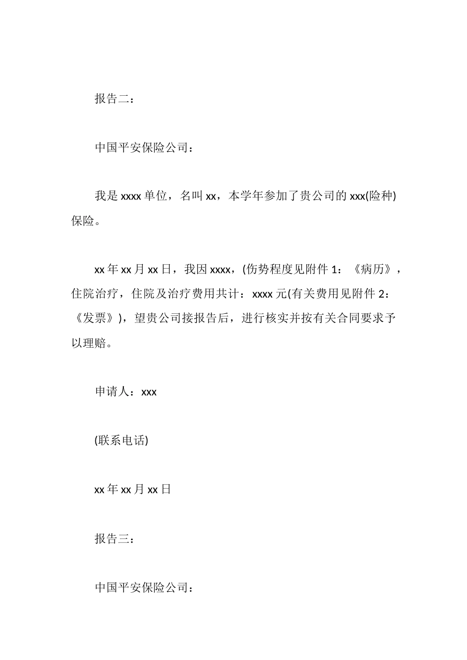 平安保险理赔申请报告_第2页