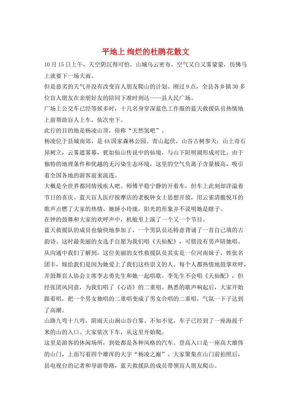 平地上绚烂的杜鹃花散文_第1页