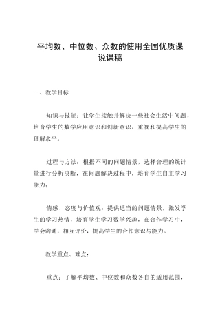 平均数、中位数、众数的使用全国优质课说课稿