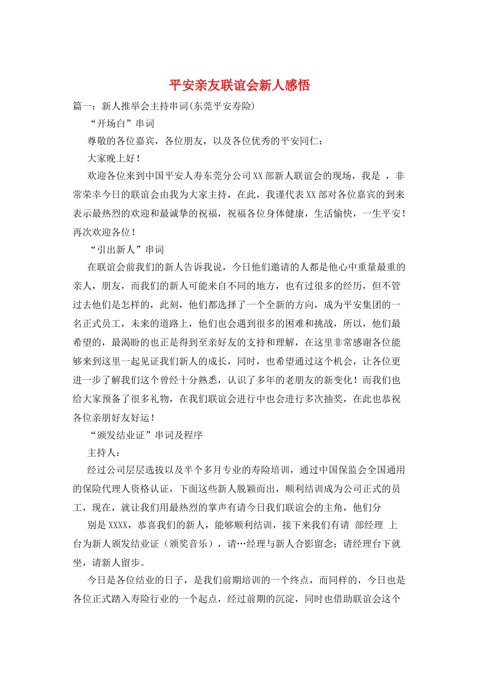 平安亲友联谊会新人感悟_第1页