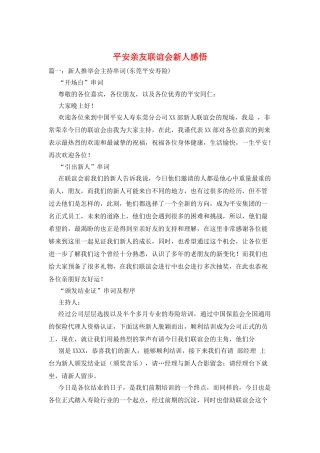 平安亲友联谊会新人感悟