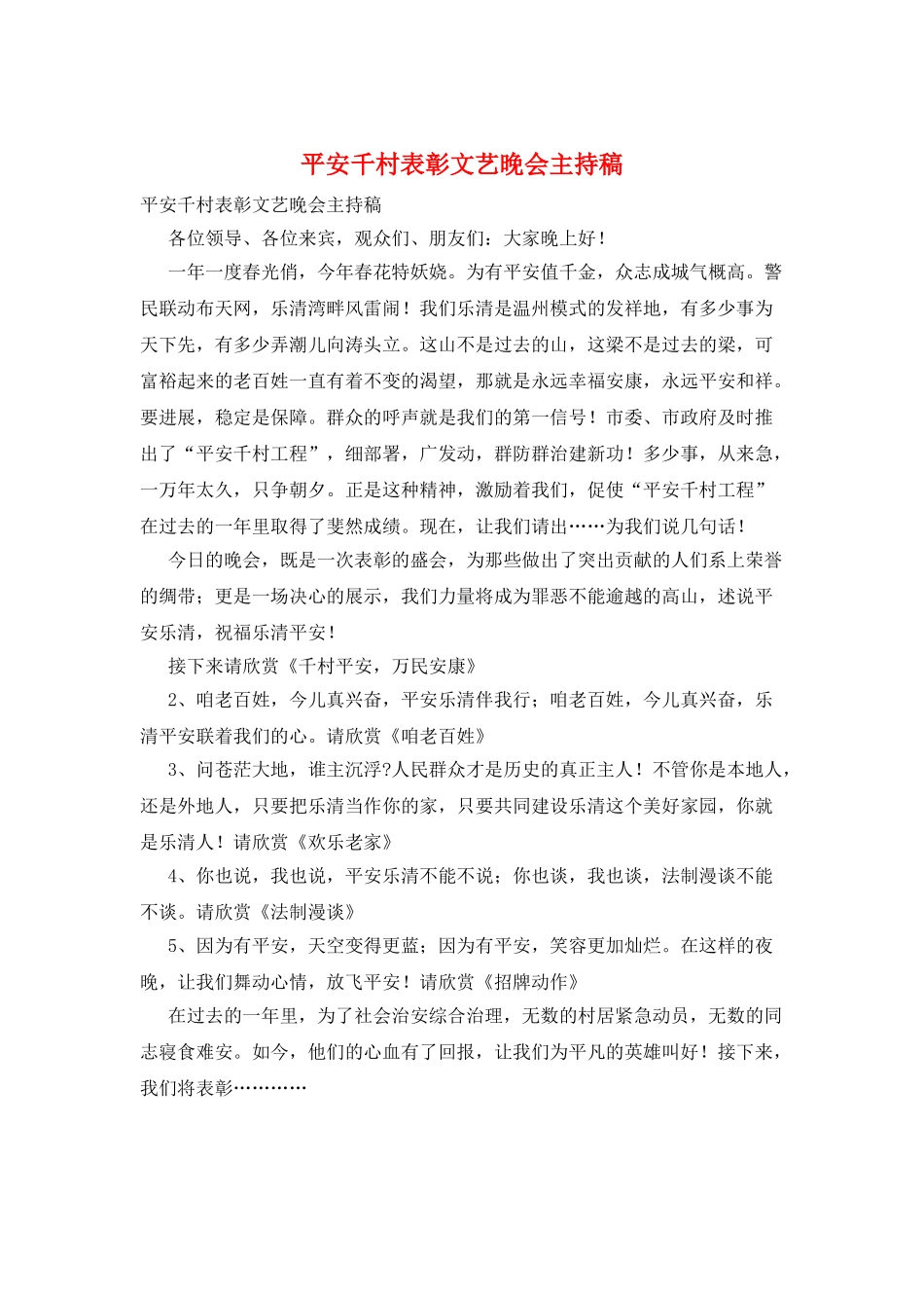 平安千村表彰文艺晚会主持稿_第1页