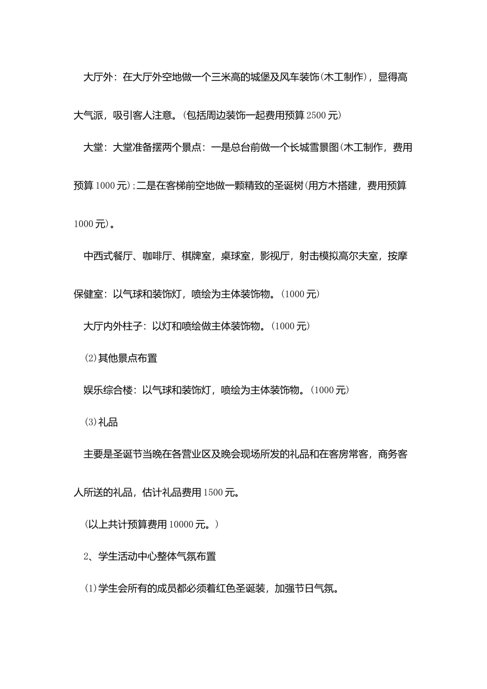 平安夜圣诞节酒店策划范文_第2页