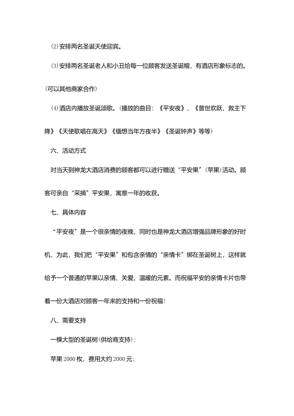 平安夜圣诞节酒店策划范文_第3页