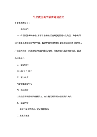 平安夜圣诞节酒店策划范文