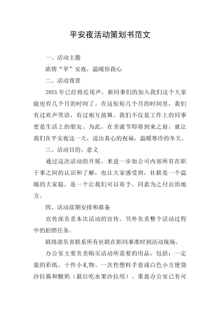 平安夜活动策划书范文
