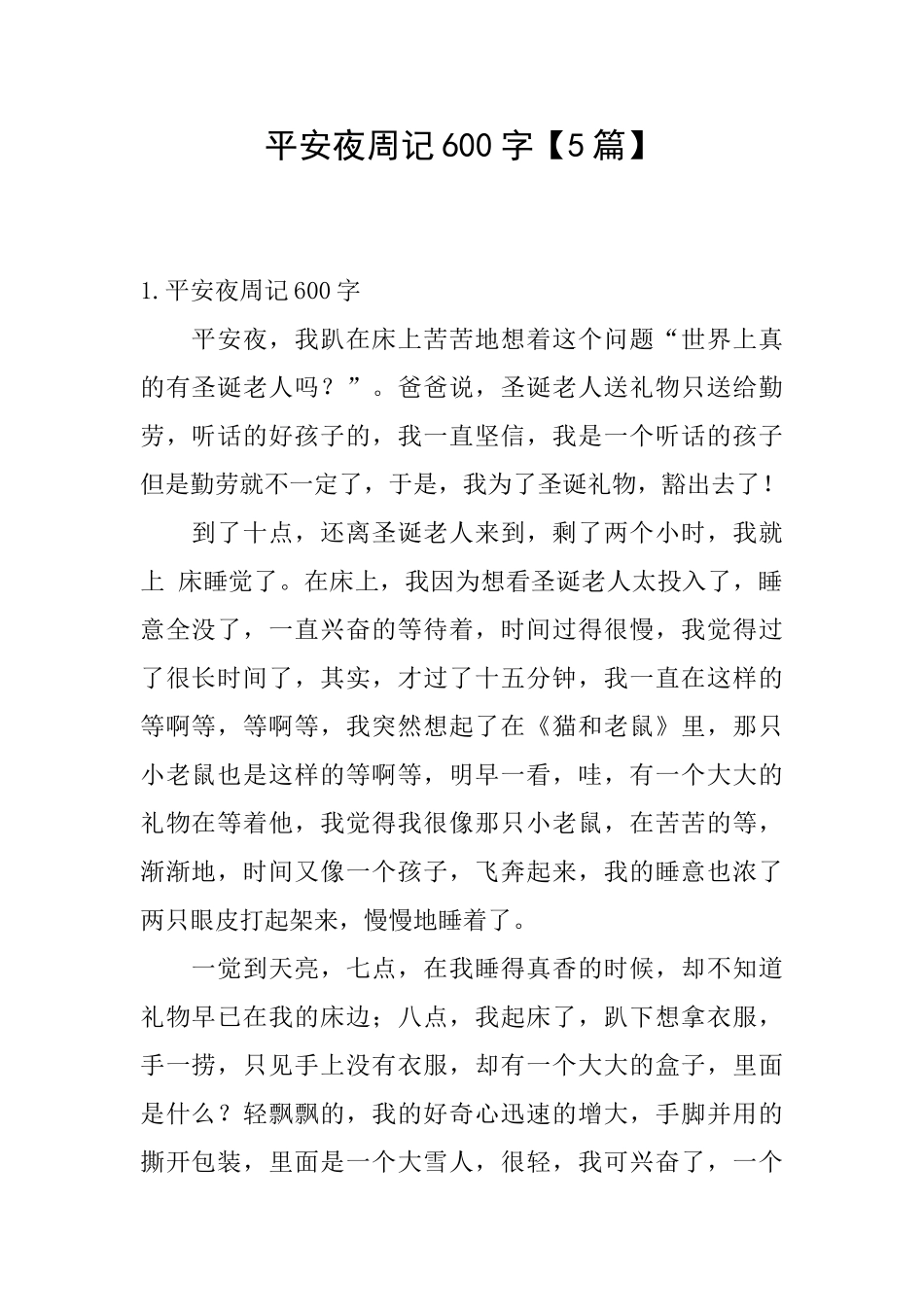 平安夜周记600字_第1页