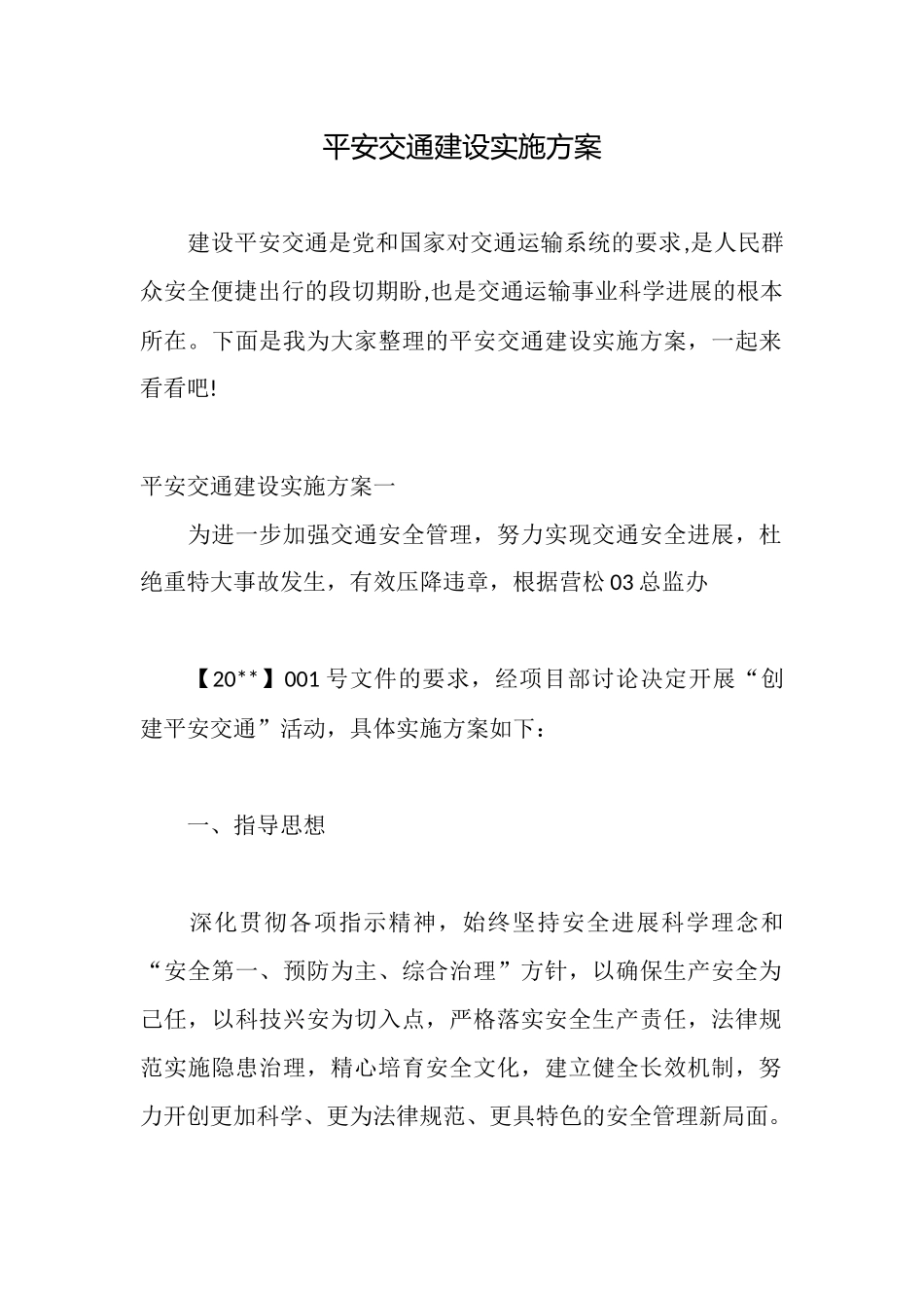 平安交通建设实施方案_第1页