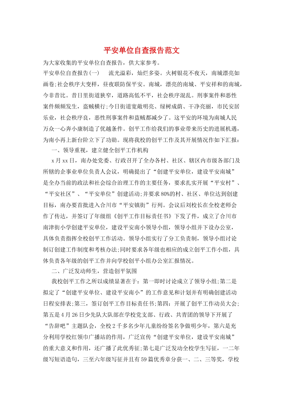 平安单位自查报告范文_第1页