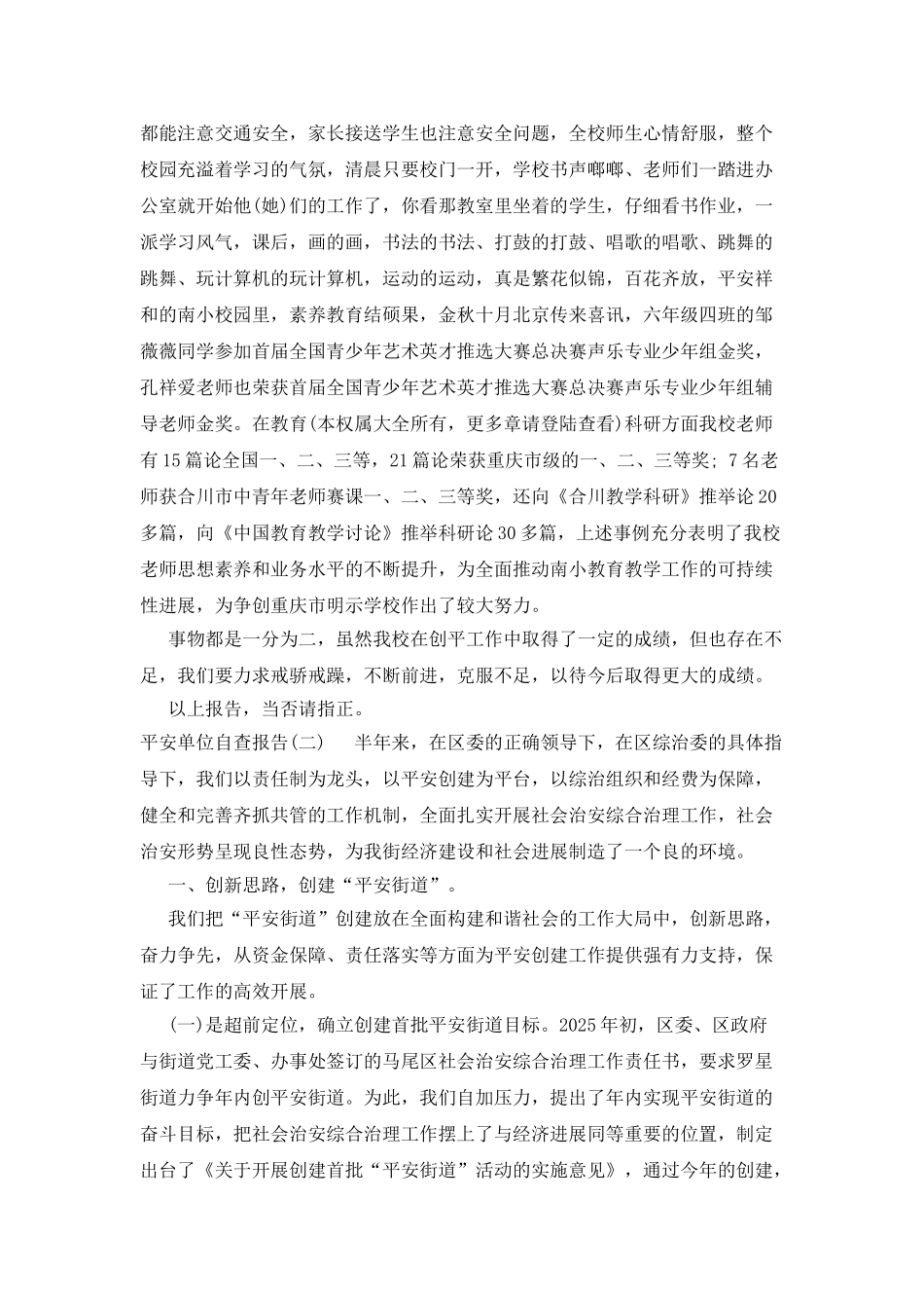 平安单位自查报告范文_第3页