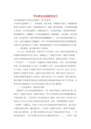 平安单位自查报告范文