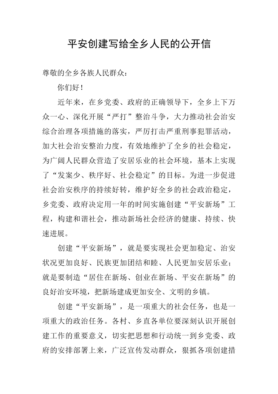 平安创建写给全乡人民的公开信_第1页