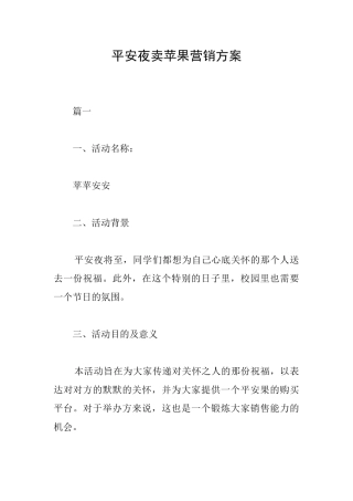 平安夜卖苹果营销方案