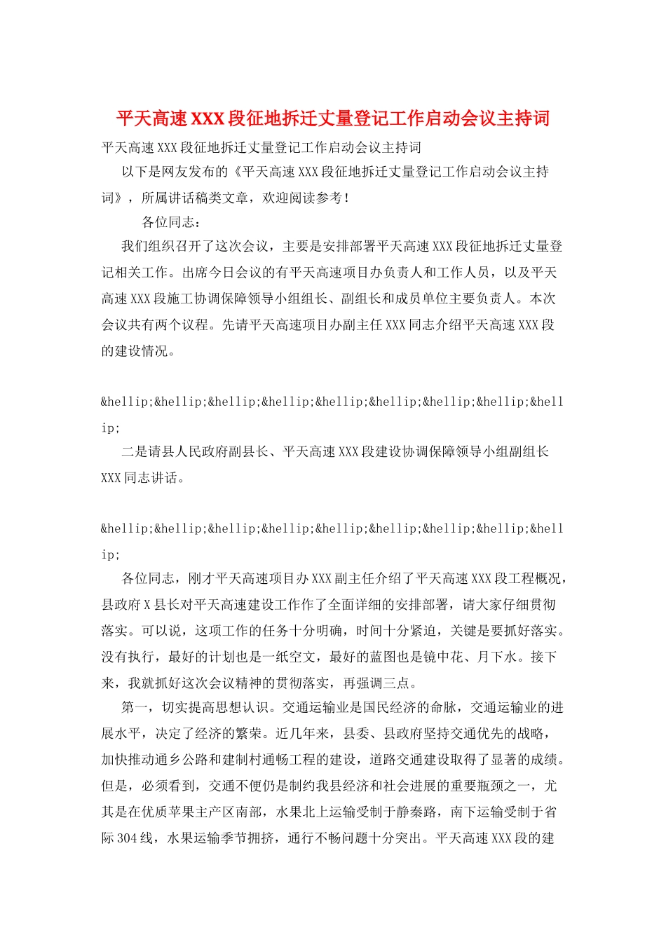 平天高速XXX段征地拆迁丈量登记工作启动会议主持词_第1页