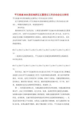 平天高速XXX段征地拆迁丈量登记工作启动会议主持词