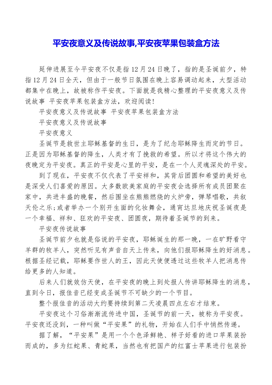 平安夜意义及传说故事平安夜苹果包装盒方法_第1页