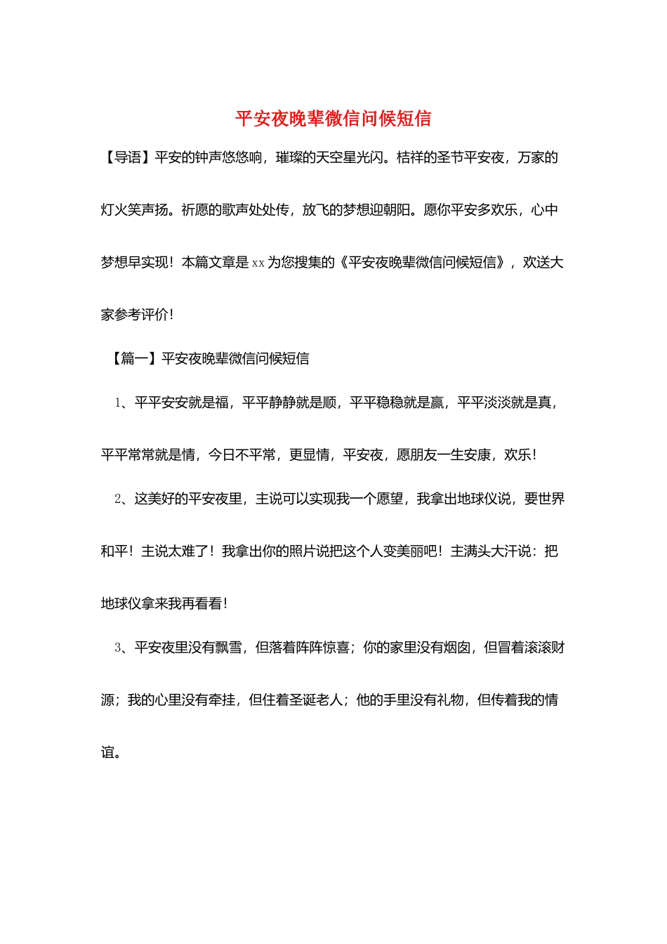 平安夜晚辈微信问候短信_第1页