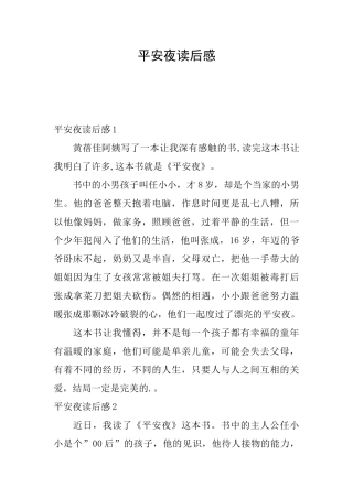 平安夜读后感