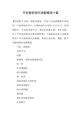 平安夜的现代诗歌精选十篇