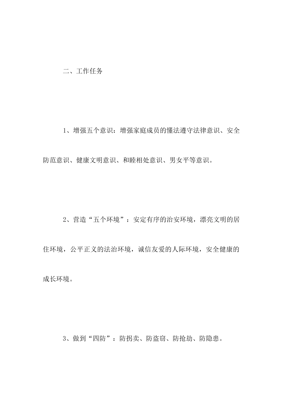 平安家庭创建工作计划_第2页