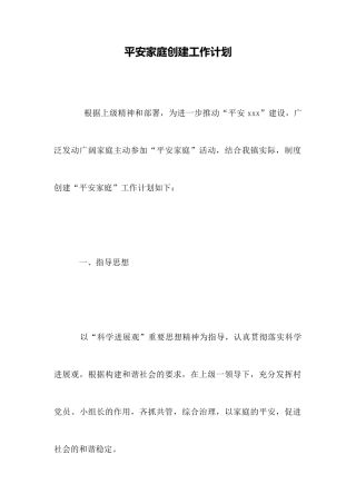 平安家庭创建工作计划