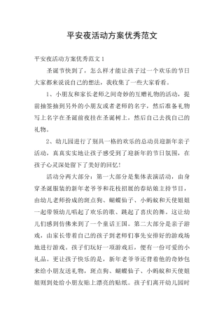 平安夜活动方案优秀范文
