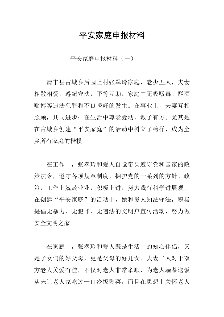 平安家庭申报材料_第1页