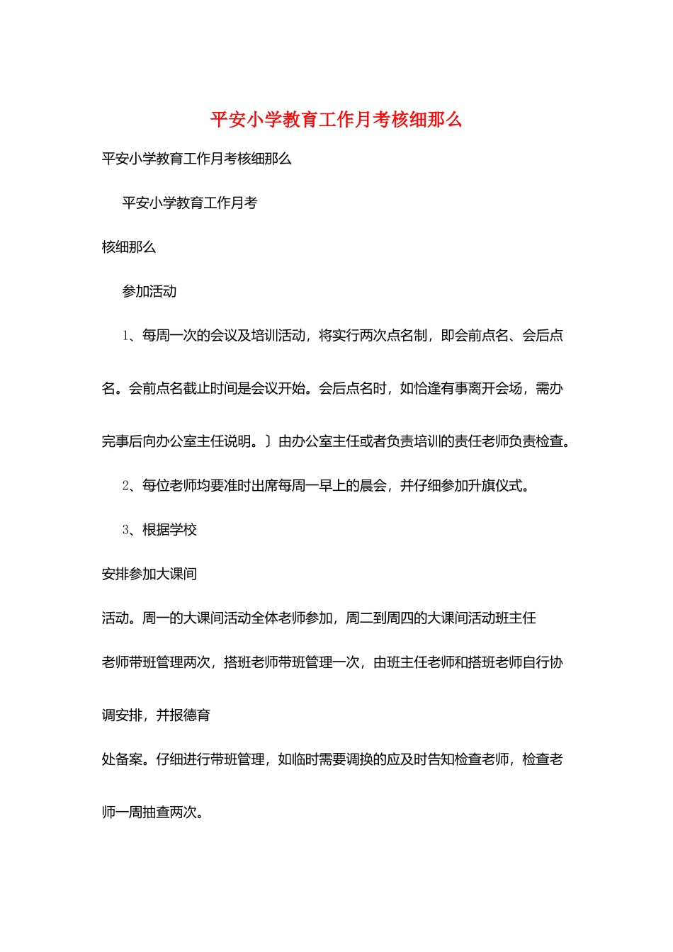 平安小学教育工作月考核细则_第1页
