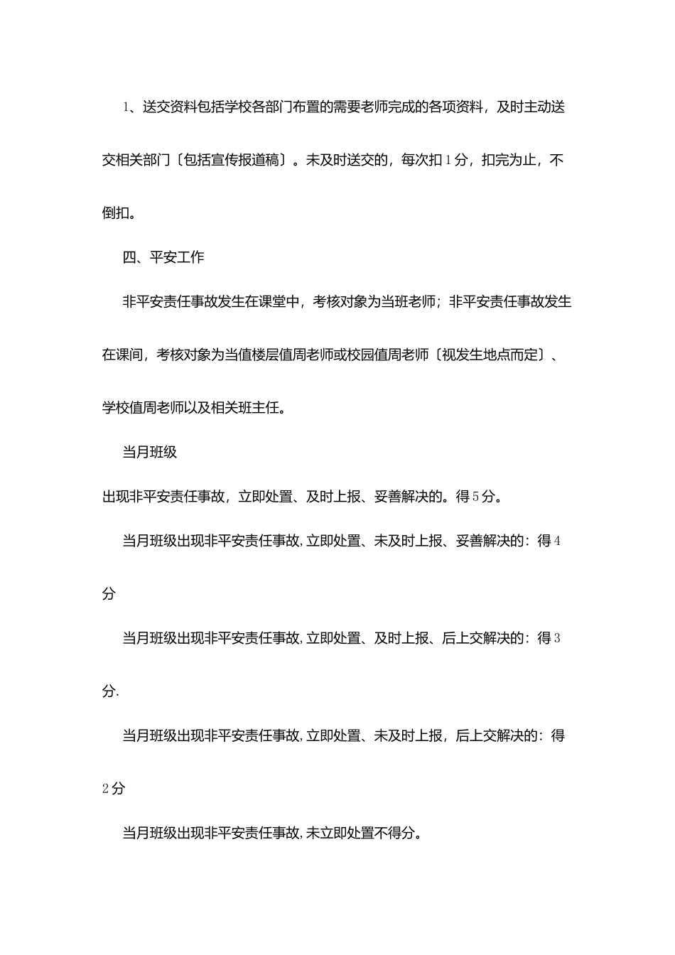 平安小学教育工作月考核细则_第3页