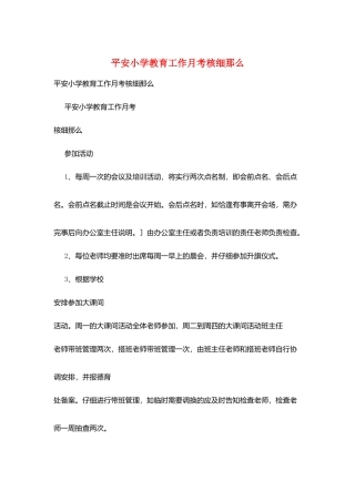 平安小学教育工作月考核细则