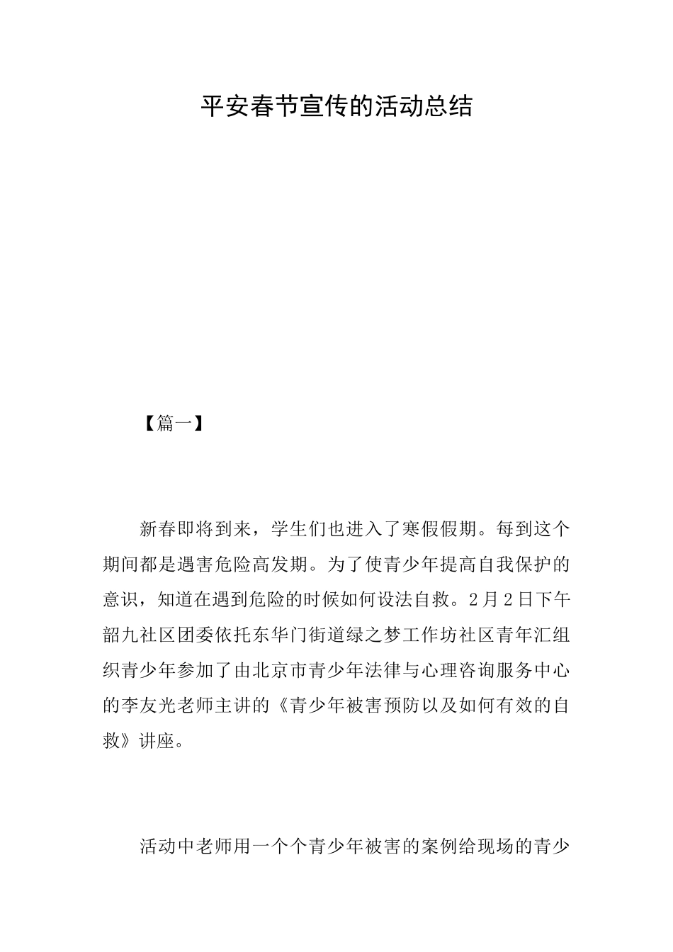 平安春节宣传的活动总结_第1页