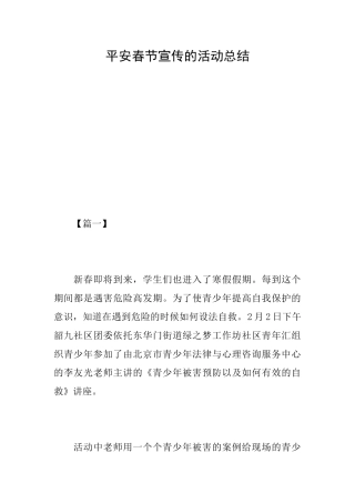 平安春节宣传的活动总结