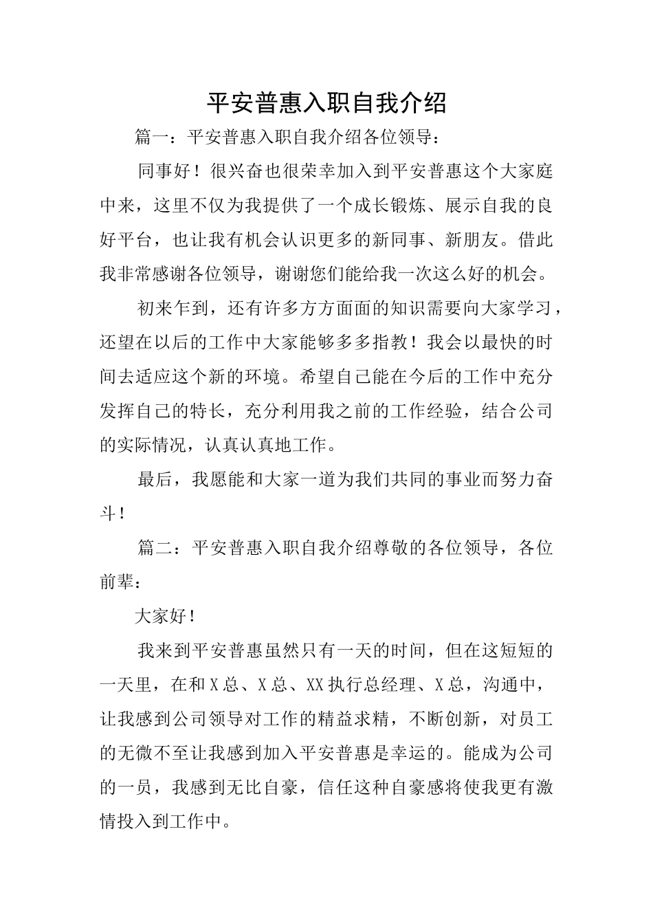 平安普惠入职自我介绍_第1页
