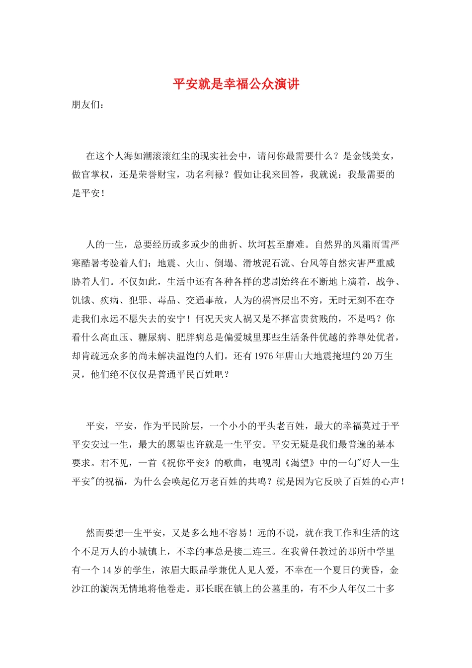 平安就是幸福公众演讲_第1页