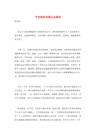 平安就是幸福公众演讲