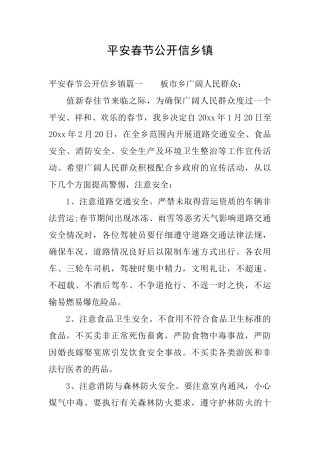 平安春节公开信乡镇