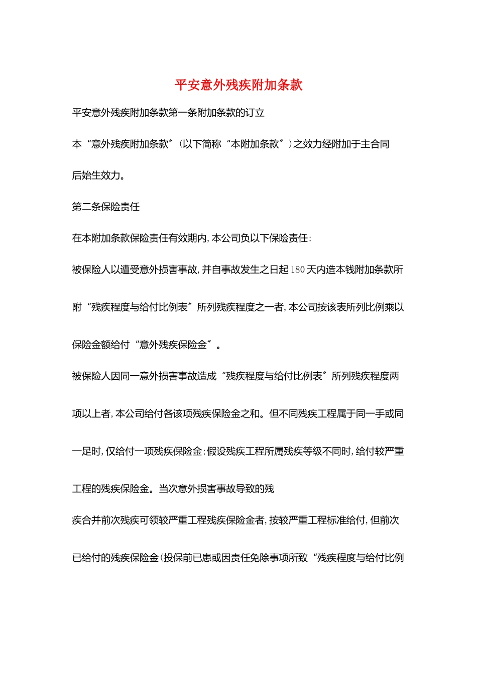 平安意外残疾附加条款_第1页