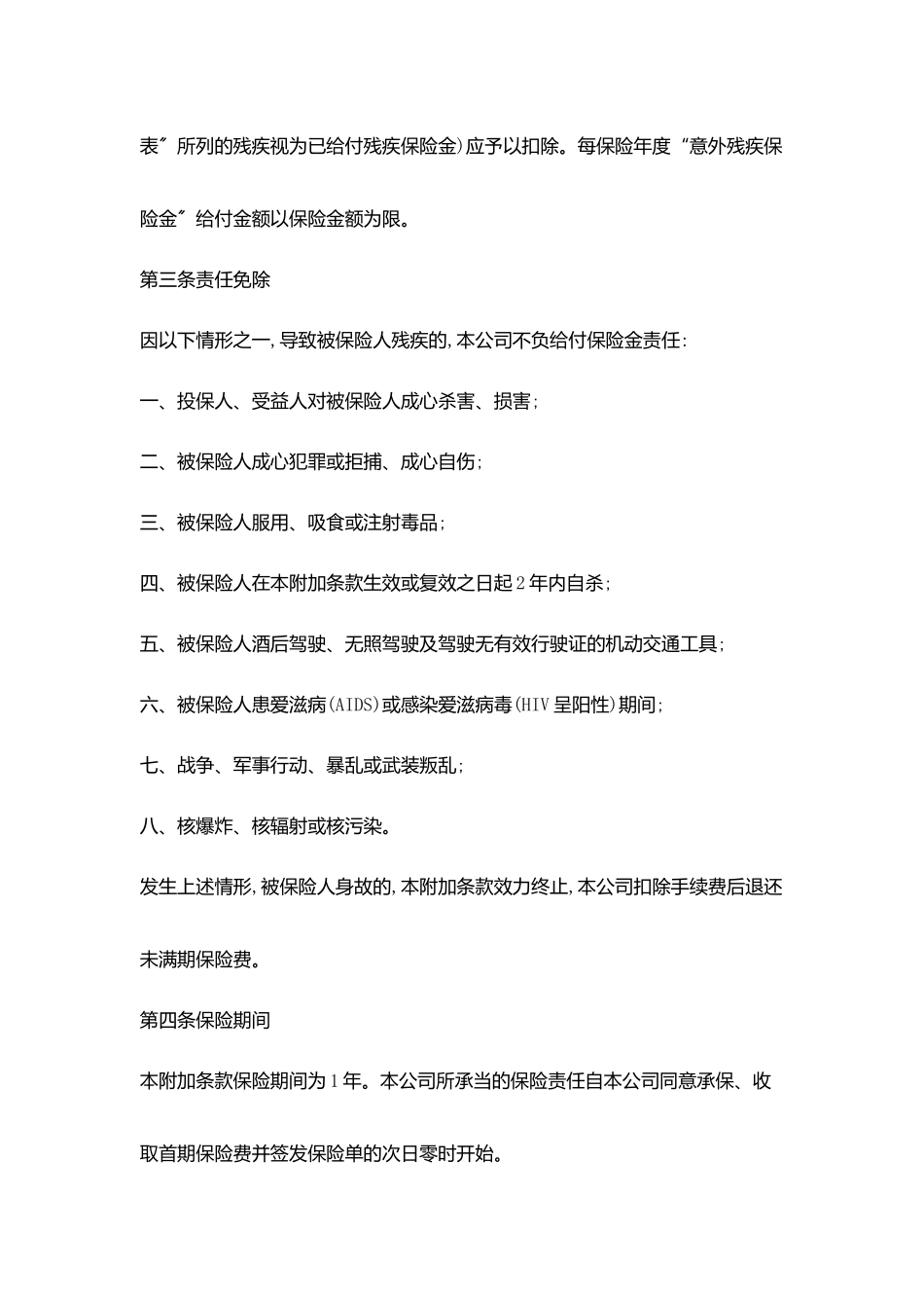 平安意外残疾附加条款_第2页