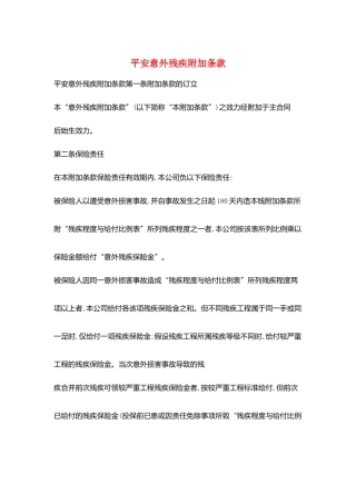 平安意外残疾附加条款