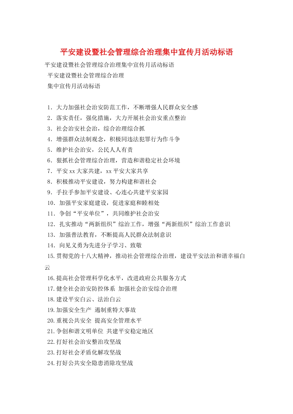 平安建设暨社会管理综合治理集中宣传月活动标语_第1页