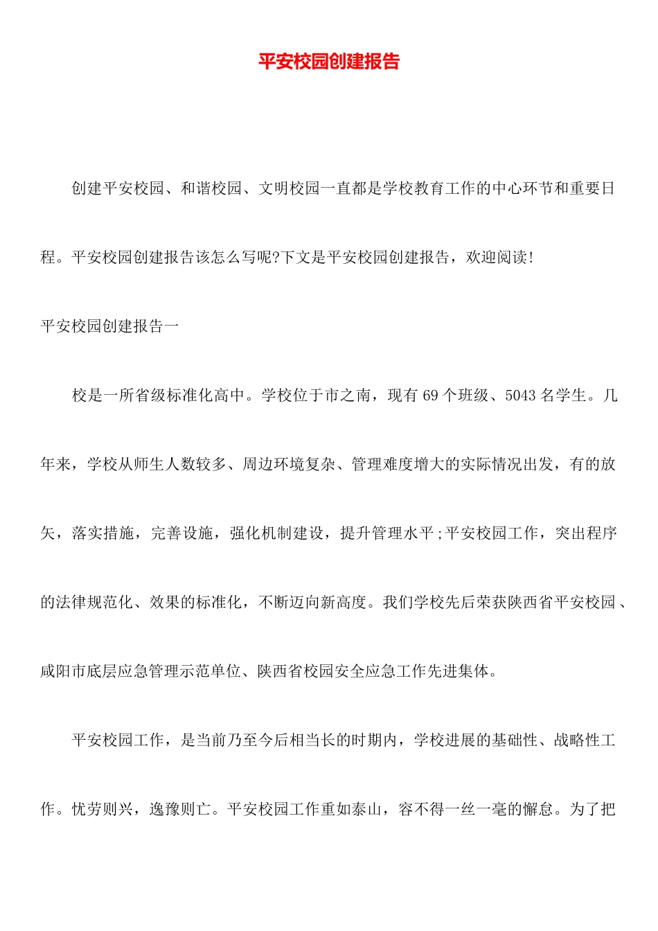 平安校园创建报告_第1页