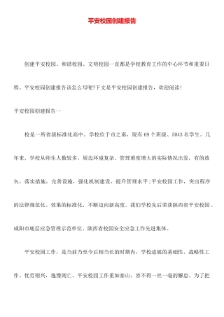 平安校园创建报告