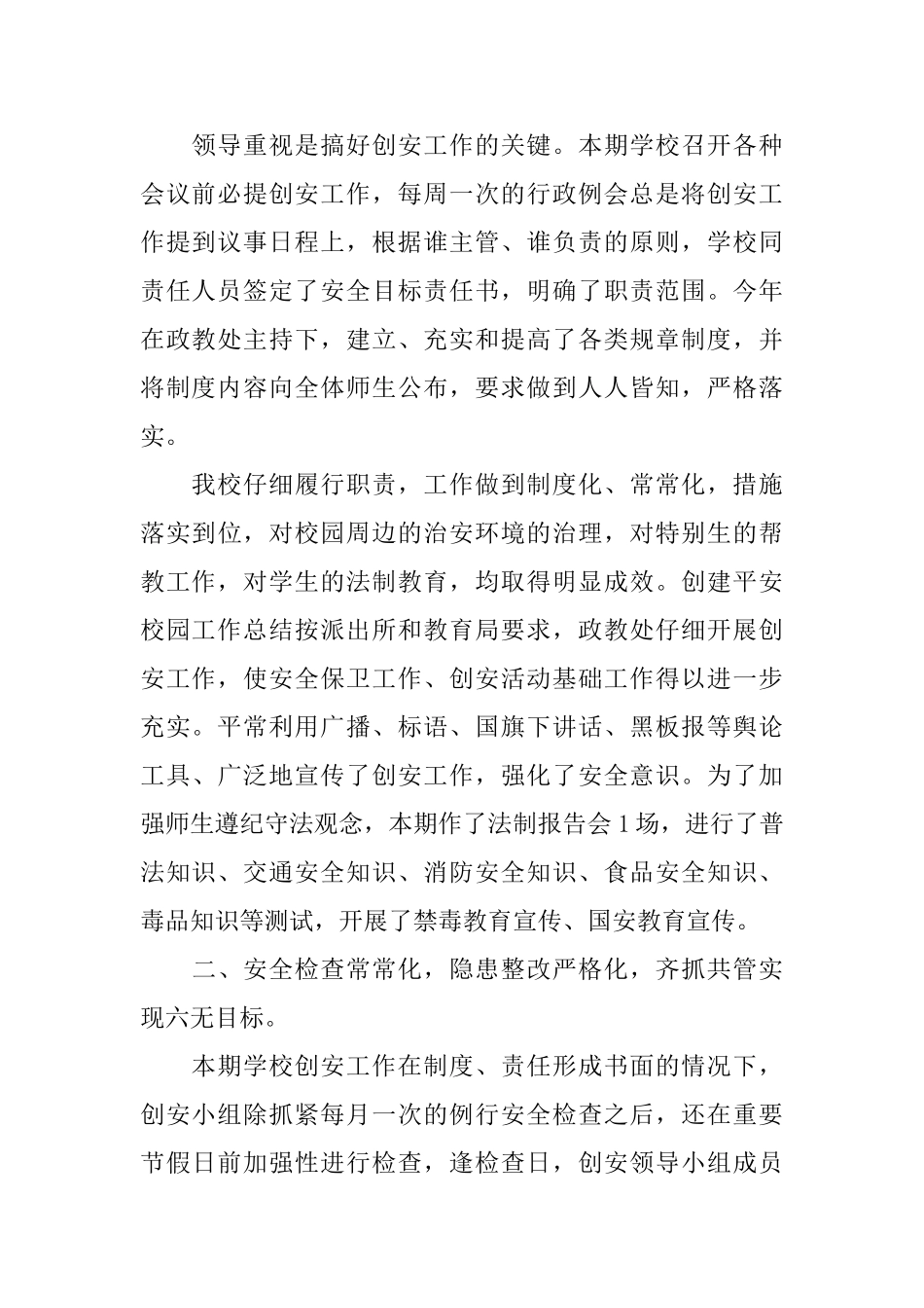 平安校园创建半年工作总结_第2页