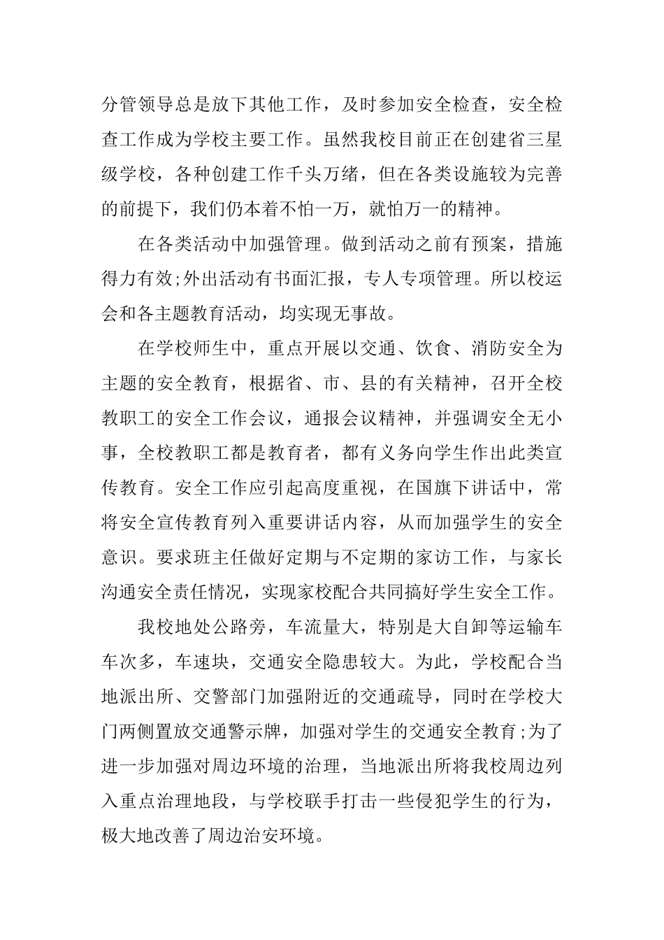平安校园创建半年工作总结_第3页