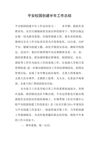 平安校园创建半年工作总结