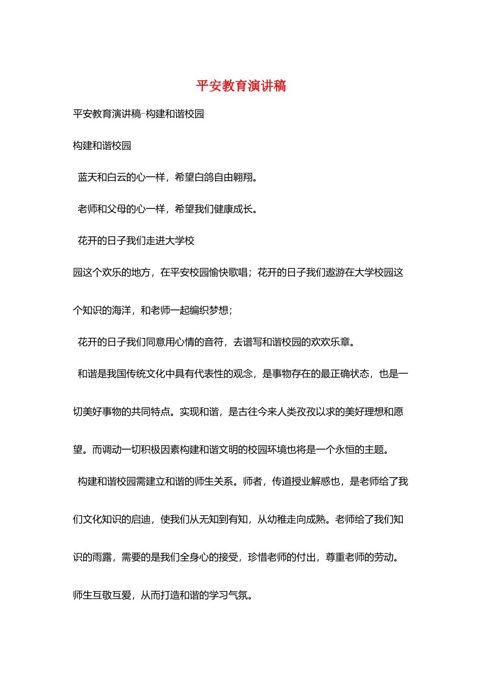 平安教育演讲稿_第1页