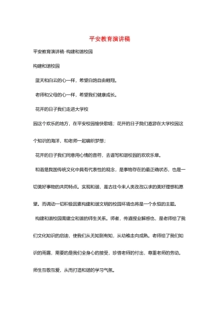 平安教育演讲稿