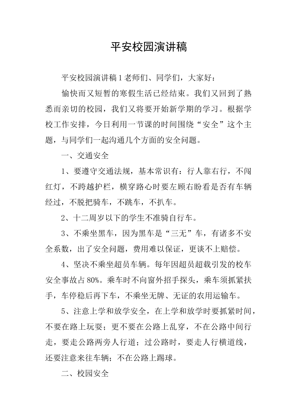 平安校园演讲稿_第1页