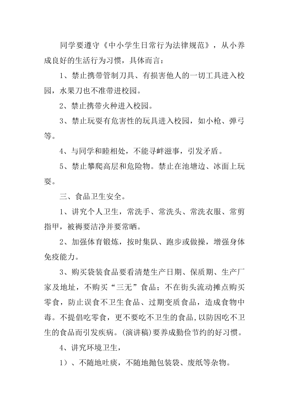 平安校园演讲稿_第2页